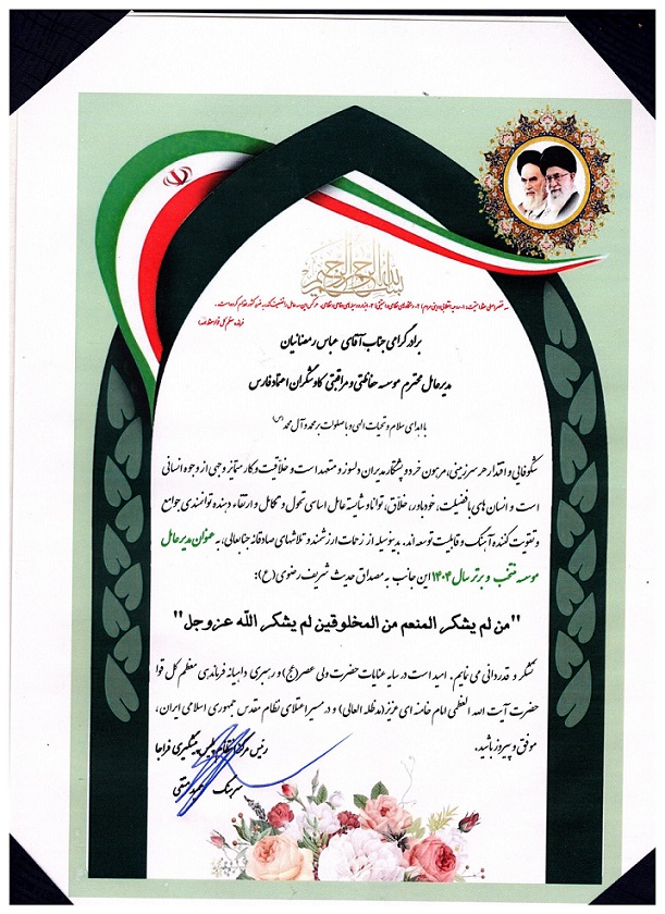 انتخاب مدیر عامل موسسه منتخب و برتر سال  1404از سوی مرکز انتظام پلیس پیشگیری فراجا